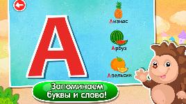 Учим буквы. Буква «А» - первая в алфавите. Она очень популярная. Несколько слов, которые начинаются на эту букву: Апельсин, Арбуз, Ананас.