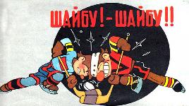 Шайбу! Шайбу!