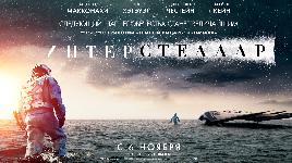 Основан на научных работах физика-теоретика Кипа Торна. Премия «Оскар» за «Лучшие визуальные эффекты». Бюджет - $165 млн., сборы - $675 млн.