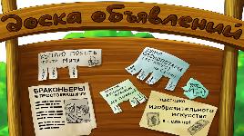 Доска объявлени